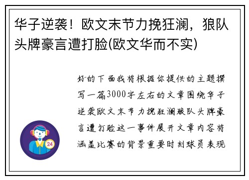 华子逆袭！欧文末节力挽狂澜，狼队头牌豪言遭打脸(欧文华而不实)