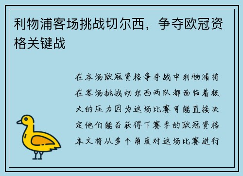利物浦客场挑战切尔西，争夺欧冠资格关键战