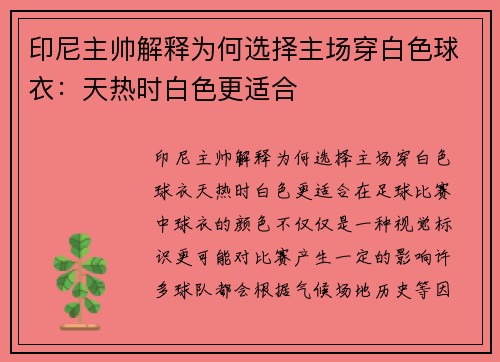 印尼主帅解释为何选择主场穿白色球衣：天热时白色更适合