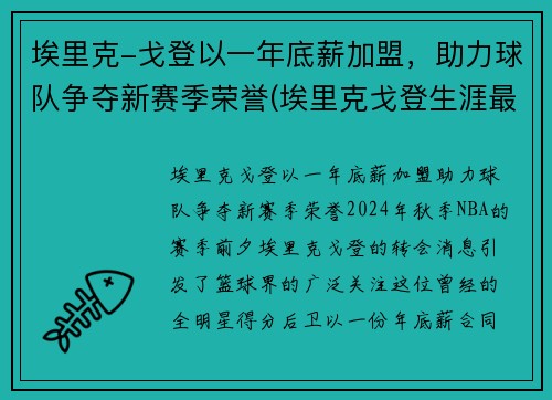 埃里克-戈登以一年底薪加盟，助力球队争夺新赛季荣誉(埃里克戈登生涯最高分)