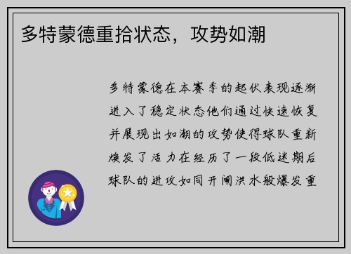 多特蒙德重拾状态，攻势如潮