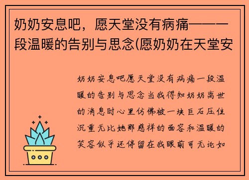 奶奶安息吧，愿天堂没有病痛——一段温暖的告别与思念(愿奶奶在天堂安好唯美句子)