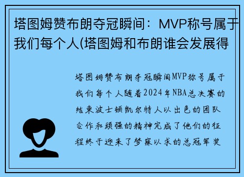 塔图姆赞布朗夺冠瞬间：MVP称号属于我们每个人(塔图姆和布朗谁会发展得更好)