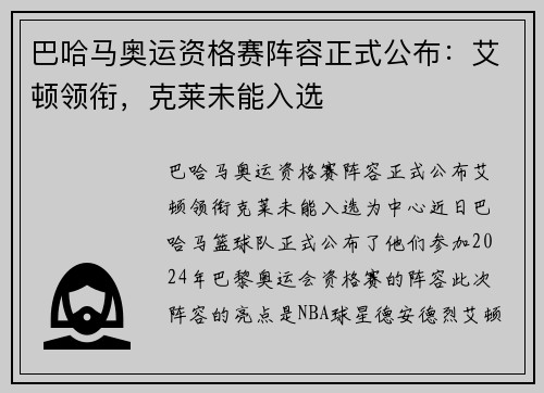 巴哈马奥运资格赛阵容正式公布：艾顿领衔，克莱未能入选