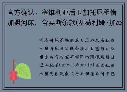 官方确认：塞维利亚后卫加托尼租借加盟河床，含买断条款(塞薇利娅·加比奥尼)