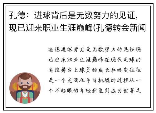 孔德：进球背后是无数努力的见证，现已迎来职业生涯巅峰(孔德转会新闻)