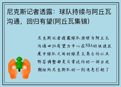 尼克斯记者透露：球队持续与阿丘瓦沟通，回归有望(阿丘瓦集锦)