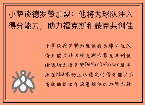 小萨谈德罗赞加盟：他将为球队注入得分能力，助力福克斯和蒙克共创佳绩
