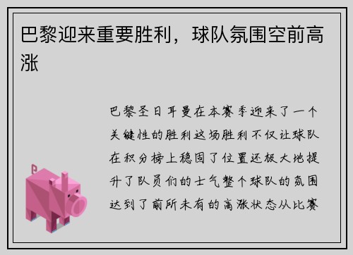 巴黎迎来重要胜利,球队氛围空前高涨