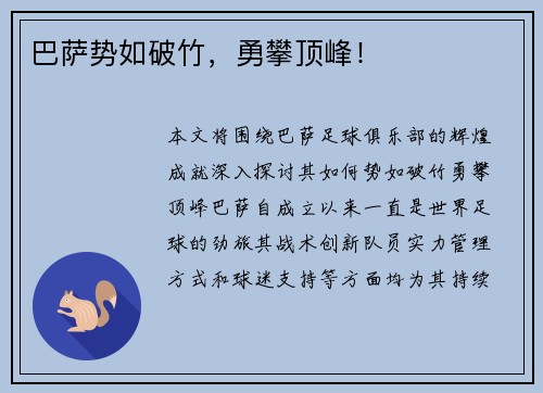 巴萨势如破竹，勇攀顶峰！