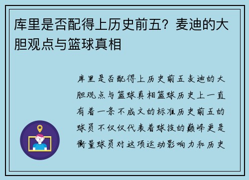 库里是否配得上历史前五?麦迪的大胆观点与篮球真相
