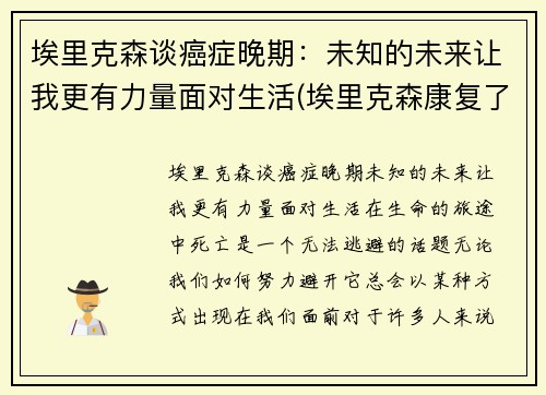 埃里克森谈癌症晚期：未知的未来让我更有力量面对生活(埃里克森康复了吗)