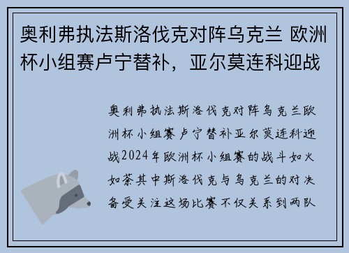 奥利弗执法斯洛伐克对阵乌克兰 欧洲杯小组赛卢宁替补，亚尔莫连科迎战