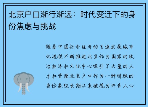 北京户口渐行渐远：时代变迁下的身份焦虑与挑战
