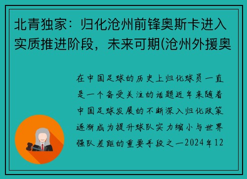 北青独家：归化沧州前锋奥斯卡进入实质推进阶段，未来可期(沧州外援奥斯卡)