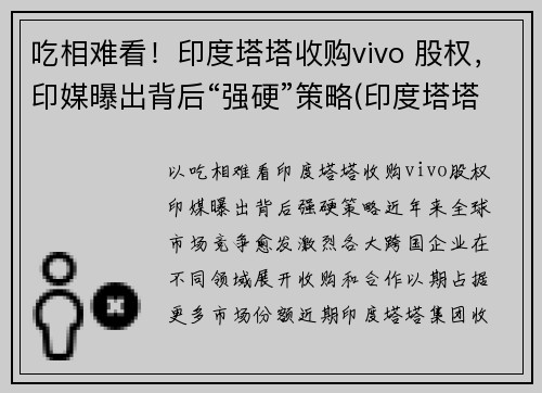 吃相难看！印度塔塔收购vivo 股权，印媒曝出背后“强硬”策略(印度塔塔公司收购)