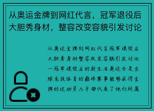 从奥运金牌到网红代言，冠军退役后大胆秀身材，整容改变容貌引发讨论