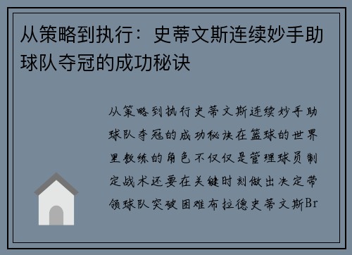 从策略到执行：史蒂文斯连续妙手助球队夺冠的成功秘诀