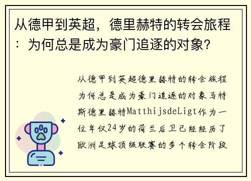从德甲到英超，德里赫特的转会旅程：为何总是成为豪门追逐的对象？