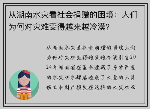从湖南水灾看社会捐赠的困境：人们为何对灾难变得越来越冷漠？