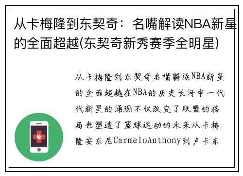 从卡梅隆到东契奇：名嘴解读NBA新星的全面超越(东契奇新秀赛季全明星)