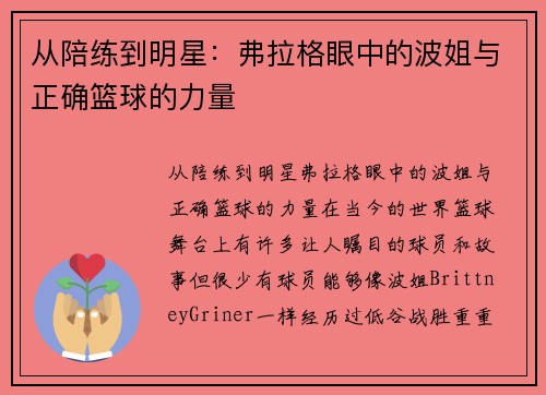 从陪练到明星：弗拉格眼中的波姐与正确篮球的力量