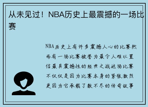 从未见过！NBA历史上最震撼的一场比赛