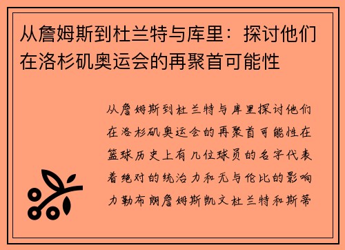 从詹姆斯到杜兰特与库里：探讨他们在洛杉矶奥运会的再聚首可能性