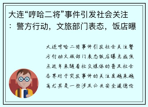 大连“哼哈二将”事件引发社会关注：警方行动，文旅部门表态，饭店曝光成焦点