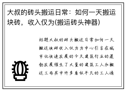 大叔的砖头搬运日常：如何一天搬运块砖，收入仅为(搬运砖头神器)
