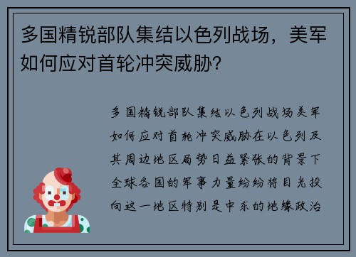 多国精锐部队集结以色列战场，美军如何应对首轮冲突威胁？