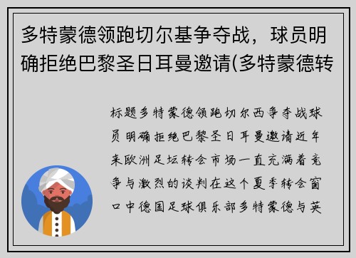 多特蒙德领跑切尔基争夺战，球员明确拒绝巴黎圣日耳曼邀请(多特蒙德转会切尔西)