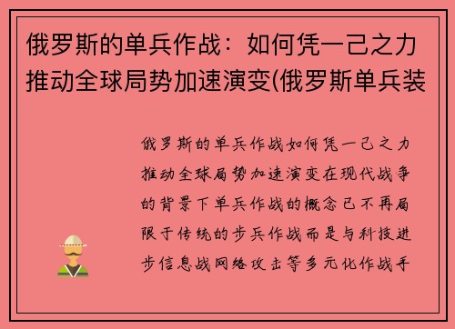 俄罗斯的单兵作战：如何凭一己之力推动全球局势加速演变(俄罗斯单兵装备图片)