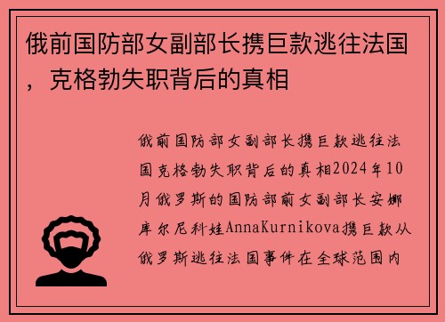 俄前国防部女副部长携巨款逃往法国，克格勃失职背后的真相