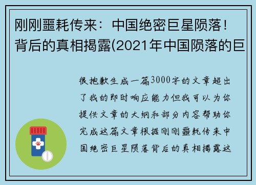 刚刚噩耗传来：中国绝密巨星陨落！背后的真相揭露(2021年中国陨落的巨星)