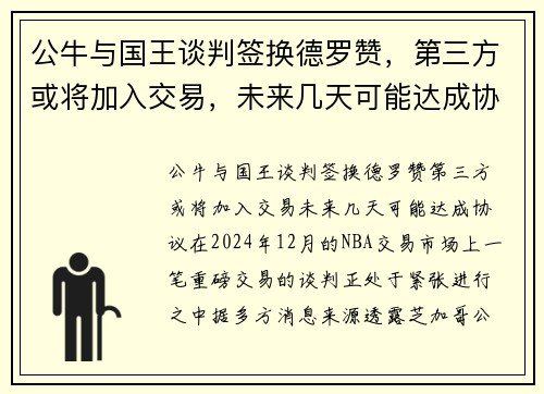 公牛与国王谈判签换德罗赞，第三方或将加入交易，未来几天可能达成协议