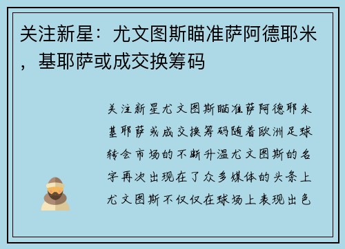 关注新星：尤文图斯瞄准萨阿德耶米，基耶萨或成交换筹码