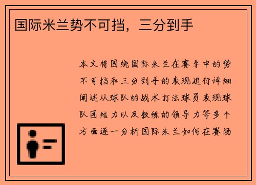 国际米兰势不可挡，三分到手