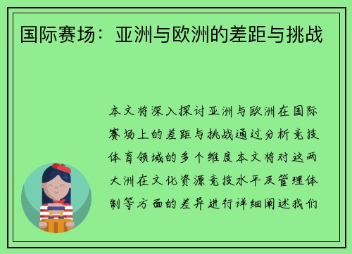 国际赛场：亚洲与欧洲的差距与挑战