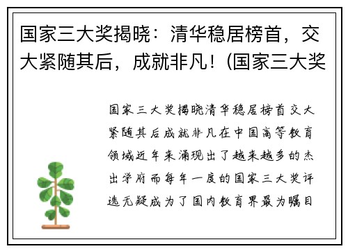 国家三大奖揭晓：清华稳居榜首，交大紧随其后，成就非凡！(国家三大奖公布)