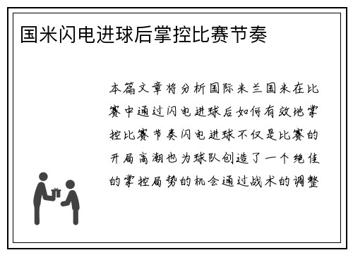 国米闪电进球后掌控比赛节奏