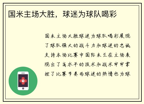 国米主场大胜，球迷为球队喝彩