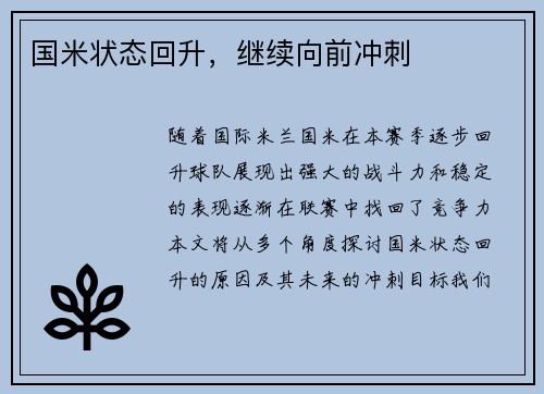 国米状态回升，继续向前冲刺