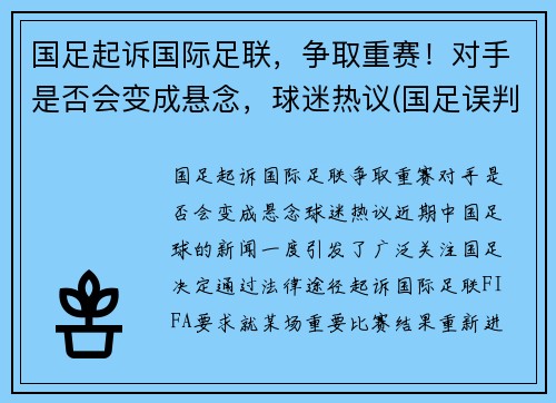 国足起诉国际足联，争取重赛！对手是否会变成悬念，球迷热议(国足误判)