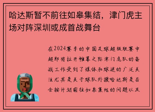 哈达斯暂不前往如皋集结，津门虎主场对阵深圳或成首战舞台