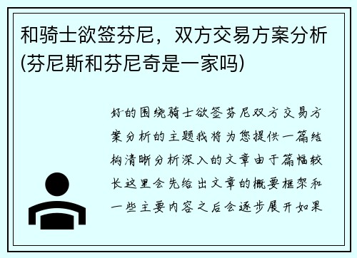 和骑士欲签芬尼，双方交易方案分析(芬尼斯和芬尼奇是一家吗)