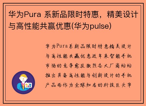 华为Pura 系新品限时特惠，精美设计与高性能共赢优惠(华为pulse)