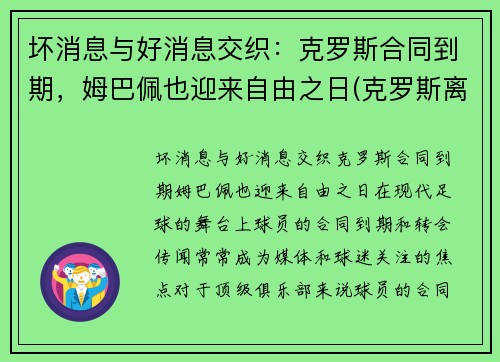 坏消息与好消息交织：克罗斯合同到期，姆巴佩也迎来自由之日(克罗斯离开拜仁)