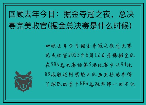 回顾去年今日：掘金夺冠之夜，总决赛完美收官(掘金总决赛是什么时候)