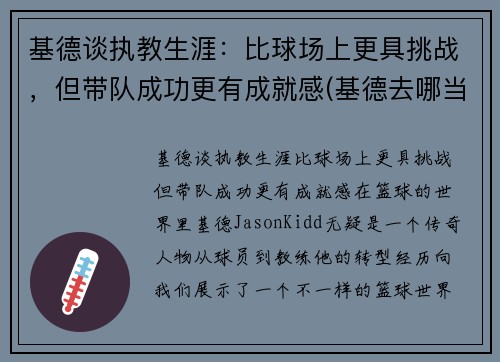 基德谈执教生涯：比球场上更具挑战，但带队成功更有成就感(基德去哪当教练了)